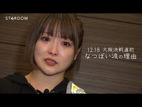 【未公開完全版】なつぽい涙の理由…決戦直前コメント フル【12.18 エディオンアリーナ大阪第1競技場】