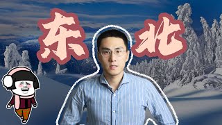 Northeast China Nostalgia 东北的孩子想家了