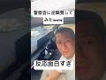 覆面パトカーの警察官に逆職質してみたww #警察 #職質 #おもしろ #パトカー #shorts