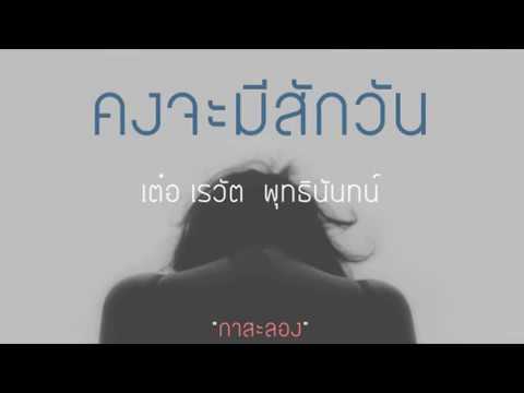 คงจะมีสักวัน - เต๋อ เรวัต พุทธินันทน์ (เนื้อเพลง)