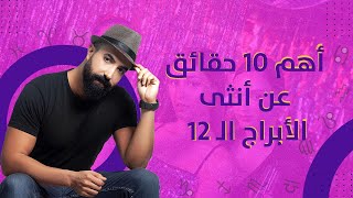 أهم 10 حقائق عن أنثى الأبراج الـ 12