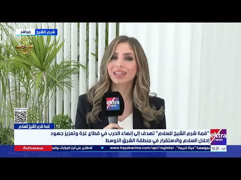 إنجي طاهر من شرم الشيخ من أبرز بنود الاتفاق وضع ضمانات تلزم إسرائيل بعدم العودة إلى الحرب 