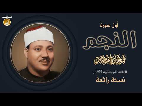 أ قد م تلاوة فى حياة الشيخ عبدالباسط عبدالصمد من الإذاعة البريطانية عام 1952م أول سورة النجم 