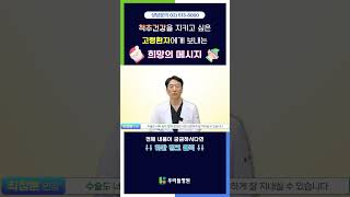 [청담 우리들병원]💌고령환자 분들의 척추건강을 위해 드리는 영상편지 (From. 최정훈 원장) #쇼츠  #shorts #메리크리스마스🎄