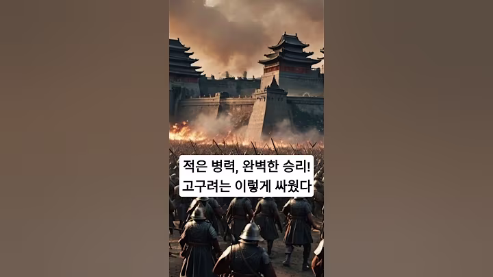 적은 병력, 완벽한 승리! 고구려는 이렇게 싸웠다 #고구려 #고구려전쟁 #고구려군사력 #수나라전쟁 #당나라전쟁 #안시성전투 #살수대첩 #을지문덕