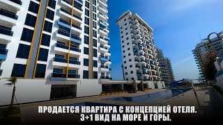 ПРОДАЕТСЯ КВАРТИРА С КОНЦЕПЦИЕЙ ОТЕЛЯ. 3+1 ВИД НА МОРЕ И ГОРЫ.