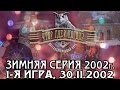 Что? Где? Когда? Зимняя серия 2002 г., 1-я игра от 30.11.2002 (интеллектуальная игра)