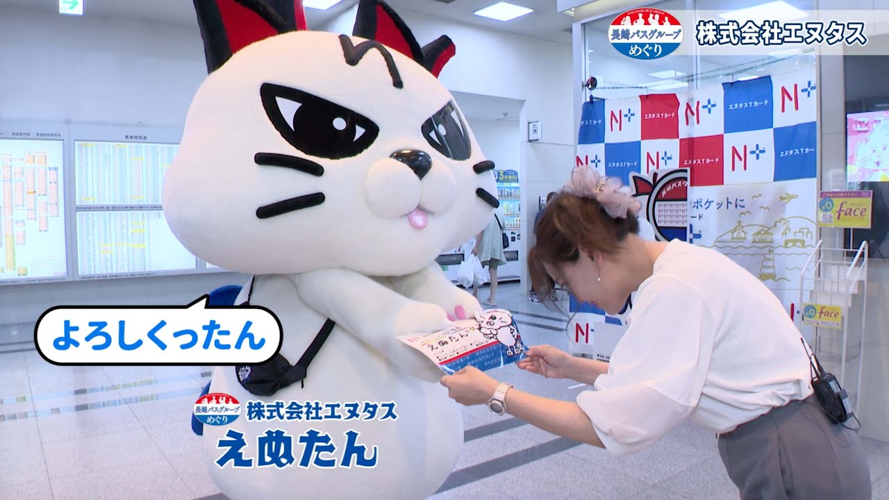 長崎バスグループめぐり「株式会社エヌタス」