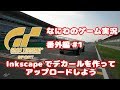 無償アプリでユーザデカールを作ってアップロードしよう！【GT sport実況 番外編#1】