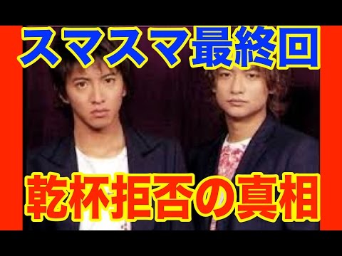 【速報】スマスマ最終回 見せた 木村 香取 乾杯拒否疑惑 真相がやばい