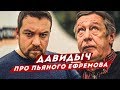 ДАВИДЫЧ - ПРО МИХАИЛА ЕФРЕМОВА И ПЬЯНЫХ ЗА РУЛЕМ