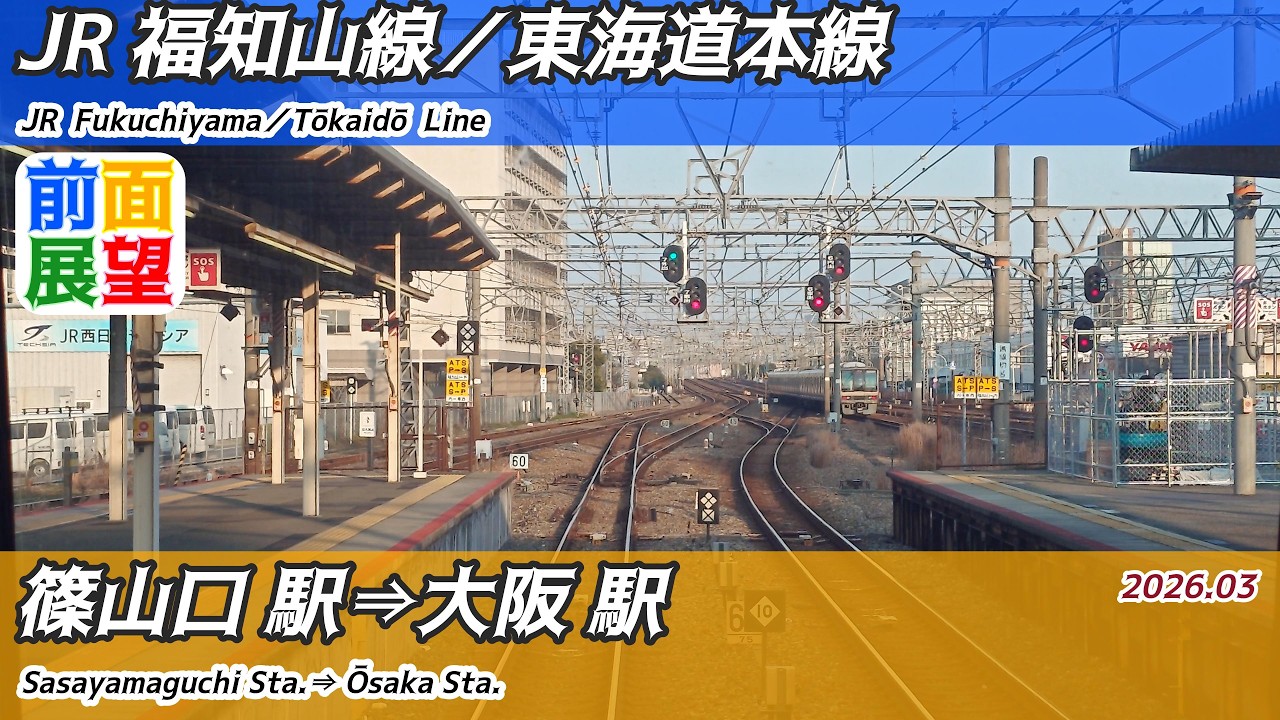 前面展望】#1576 JR福知山線／東海道本線 篠山口駅⇒大阪駅 2026 03