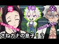 【鬼滅の刃アフレコ】もしも不死川実弥と胡蝶カナエに息子がいたら!?可愛すぎる不死川さね太くんとは!?【無限列車・冨岡義勇・ぎゆしの・甘露寺 蜜璃・胡蝶しのぶ・煉獄 杏寿郎・炭治郎・我妻善逸】
