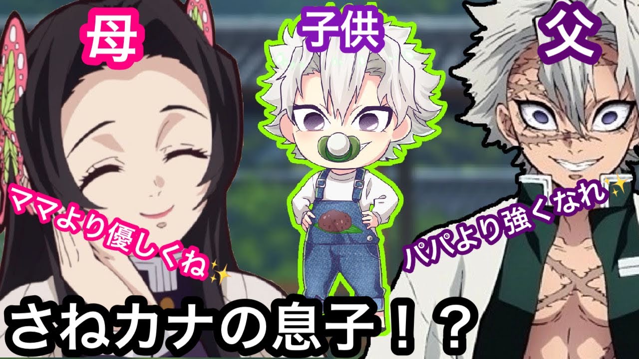 鬼滅の刃アフレコ もしも不死川実弥と胡蝶カナエに息子がいたら 可愛すぎる不死川さね太くんとは 無限列車 冨岡義勇 ぎゆしの 甘露寺 蜜璃 胡蝶しのぶ 煉獄 杏寿郎 炭治郎 我妻善逸 的youtube视频效果分析报告 Noxinfluencer