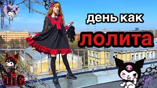 Живу день как Лолита 🖤