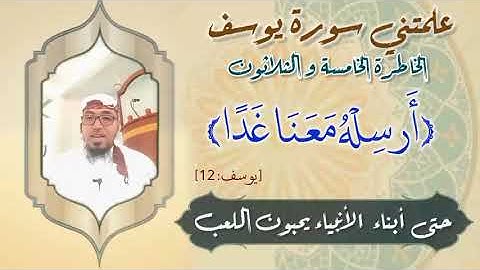 الخاطرة 35 - من خواطر علمتني سورة يوسف- أحسن القصص- مع يحيى الضامري
