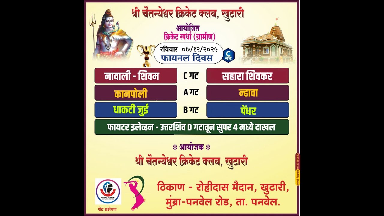 Final Day | श्री चैतन्येश्वर चषक - 2025 | खुटारी