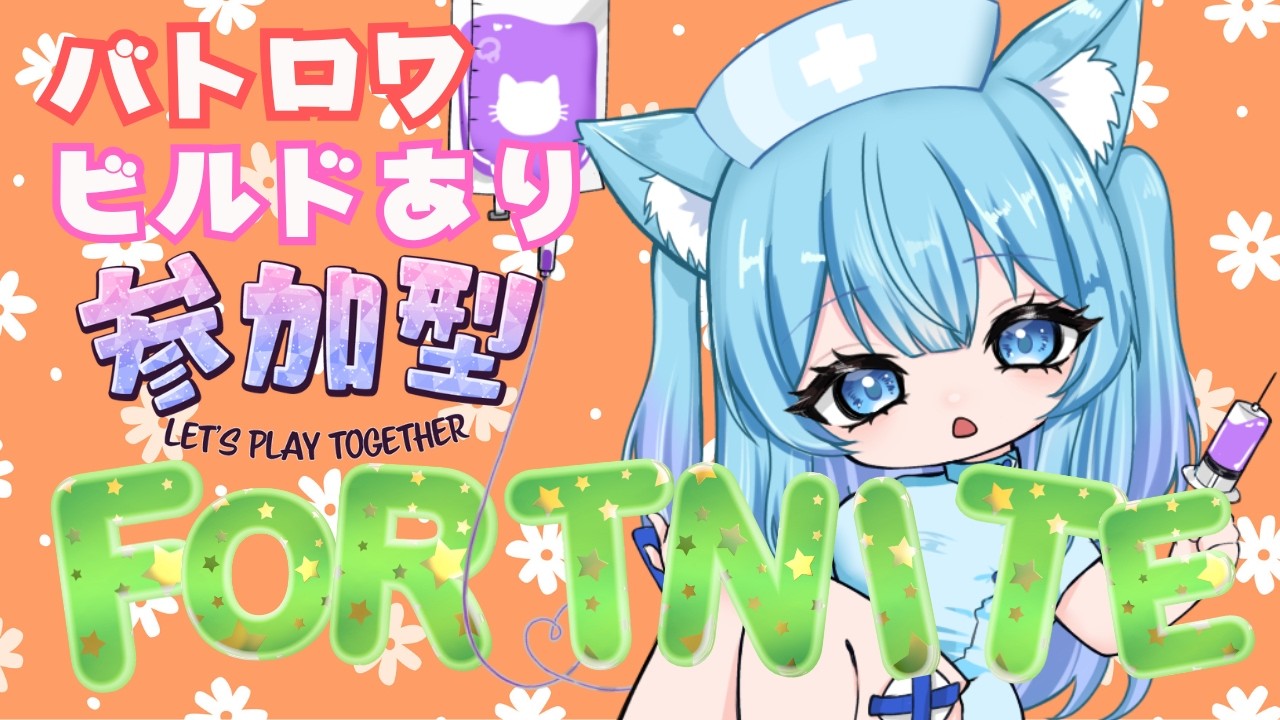 【#fortnite】#参加型 第6回 初心者ビルド！！【#新人vtuber 】