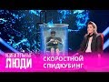 Удивительные люди. 4 Сезон. 5 выпуск. Вако Марчилашвили. Скоростной спидкубинг