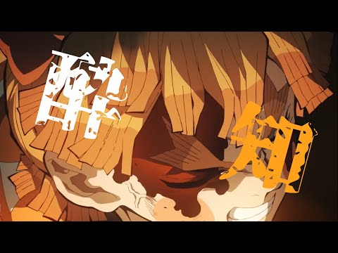 鬼滅の刃×酔いどれ知らず
