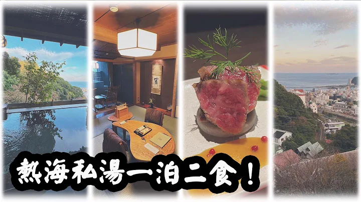隐世超难book温泉酒店，一片食尽热海人气美食！评分极高东京近郊私汤，Wa亭风こみち详细开箱。 - 天天要闻