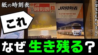 紙の時刻表、なぜ廃刊にならずに生き残っているのか？ 小学生でもわかるように解説