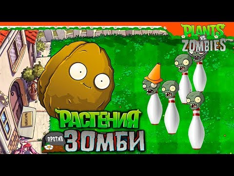 ? СУПЕР БОУЛИНГ С ЗОМБИ ? Растения против Зомби Прохождение