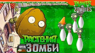 картинка: 🧟 СУПЕР БОУЛИНГ С ЗОМБИ 🔥 Растения против Зомби Прохождение