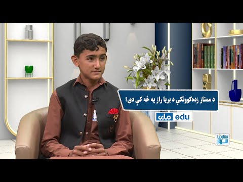 د معارف سهار د ممتاز زده کوونکي د بریا راز په څه کې دی