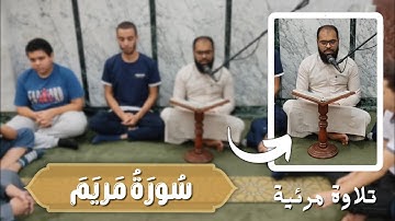 سورة مريم - تلاوة مرئية جميلة للقارئ أسامة سلمان ❤️ قرآن كريم بصوت جميل