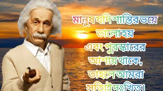 Motivation quotes of Albert Einstein Banglapart01