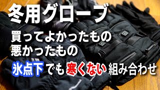 冬用グローブ 手持ち品一気にインプレ【ロードバイク】