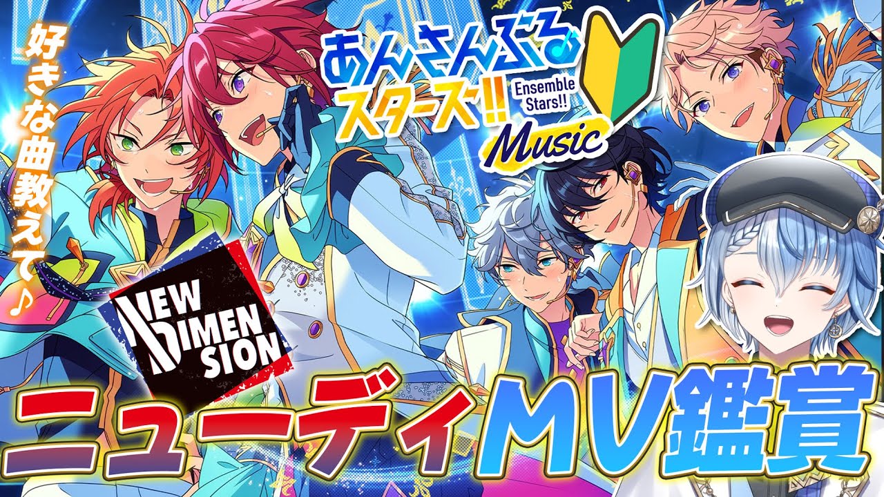 あんスタ/完全初見】あんスタP歓迎！ニューディMV鑑賞で推し布教してな