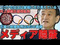 五輪と政権のメディア隠蔽。村上春樹氏が東京FMで菅首相を痛烈批判でメディアが大混乱！専門家が語るメディアの不都合な真実。元博報堂作家本間龍さんと一月万冊清水有高。