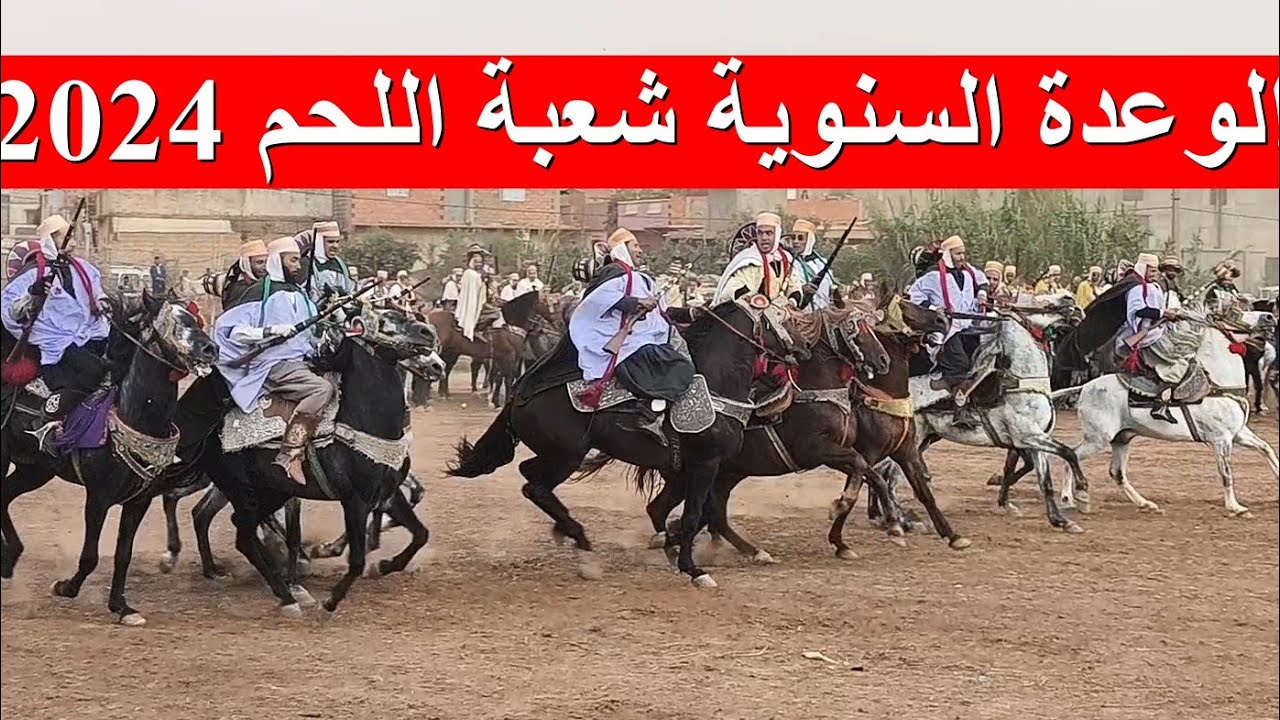 الوعدة السنوية شعبة اللحم 2024 / WAADA CHABAT EL LEHAM