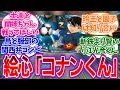 コナン「へぇ～ここがブルーロックかぁ」を見たみんなの反応集【ブルーロック】