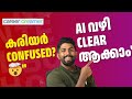 Career Dreamer: Google-ന്റെ AI Tool ഉപയോഗിച്ച് മികച്ച കരിയർ കണ്ടെത്താം