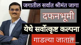 Die Empty. जगातील सर्वात श्रीमंत जागा म्हणजे स्मशानभूमि, येथे सर्वोत्कृष्ट कल्पना गाडल्या जातात