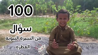 شاهد الطفل منتصر يجيب على 100 سؤال اخرى وهذه المره من سيرة الحبيب المصطفى نشأته وشبابه وبداية نبوته