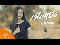 เทื่อหนึ่ง - อาม ชุติมา [ Cover version ]