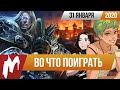 🎮Во что поиграть на этой неделе — 31 января + Лучшие скидки на игры