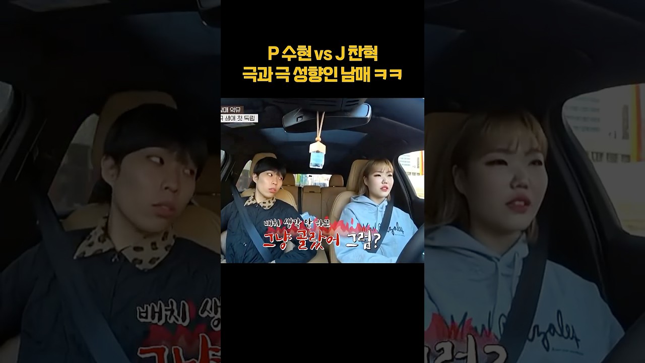 극과 극 성향인 남매ㅋㅋ #shorts