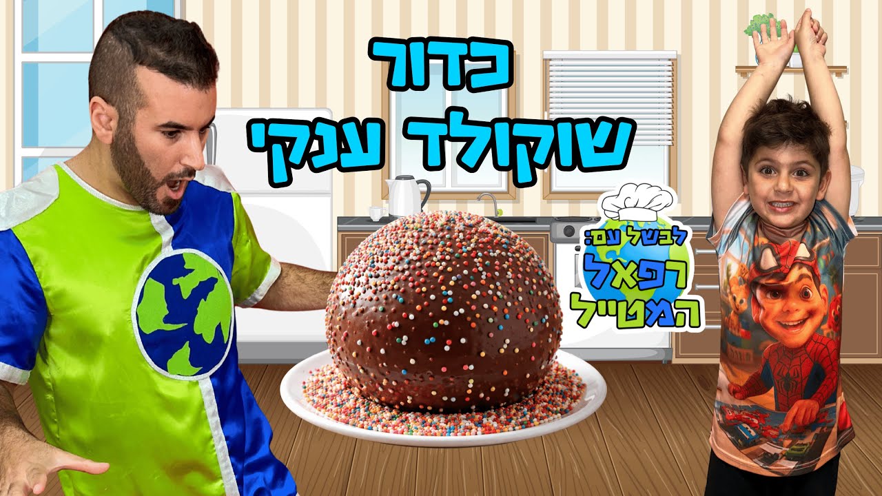 רפאל המטייל יאנצ'יקס ורייצ'יקס מכינים כדור שוקולד ענקי ! | לבשל עם רפאל המטייל  | מתכונים לילדים
