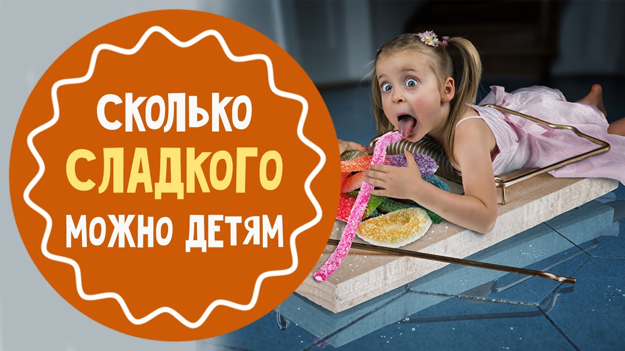 Сколько сладостей можно детям