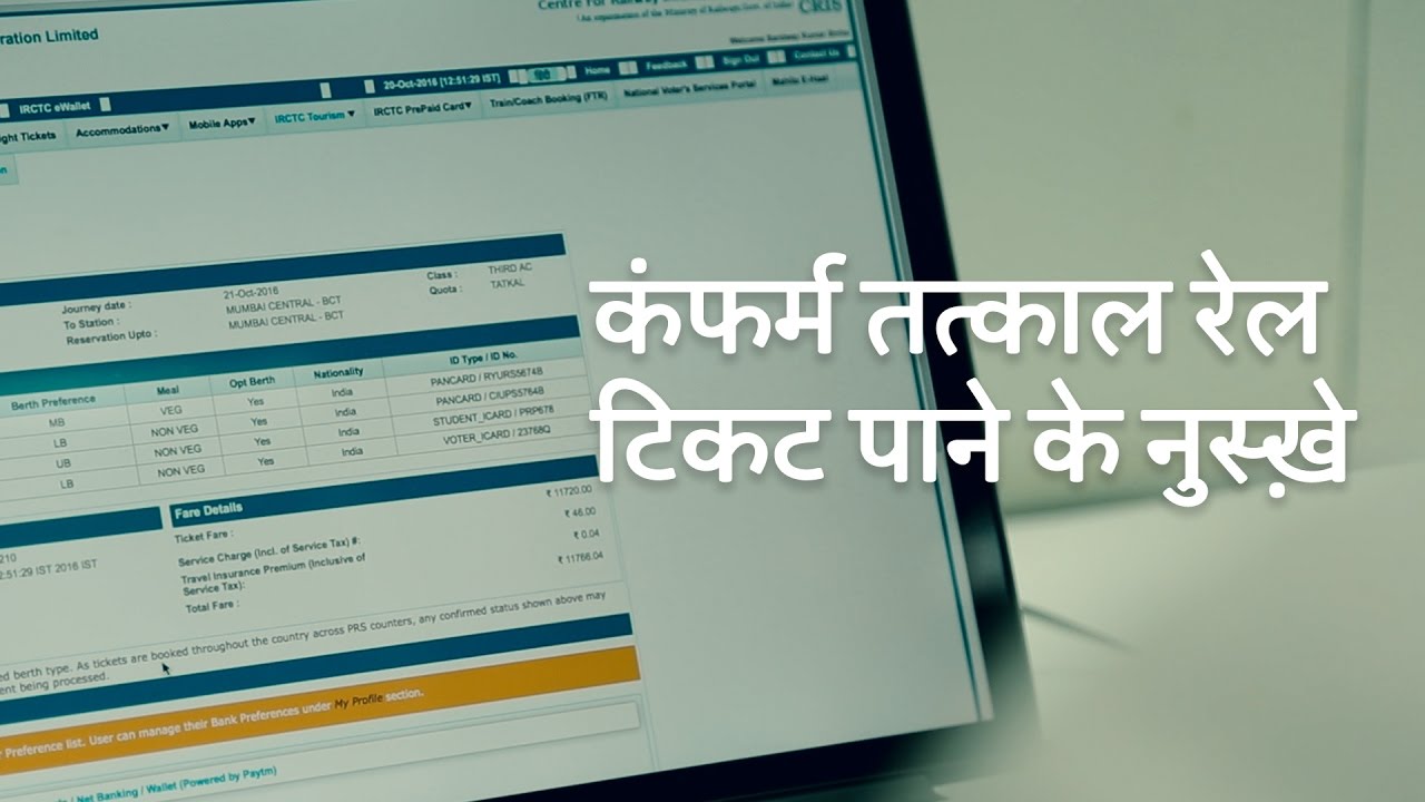 unilad tech videos Hindi | आईआरसीटीसी से कंफर्म तत्काल रेल टिकट पाने के नुस्खे | IRCTC Tatkal Booking Tips