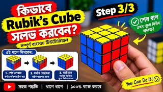 How To Solve Rubik’s Cube (Bangla) Rubik’s Cube kivabe solve korbo in Bengali | রুবিক্স কিউব বাংলা 