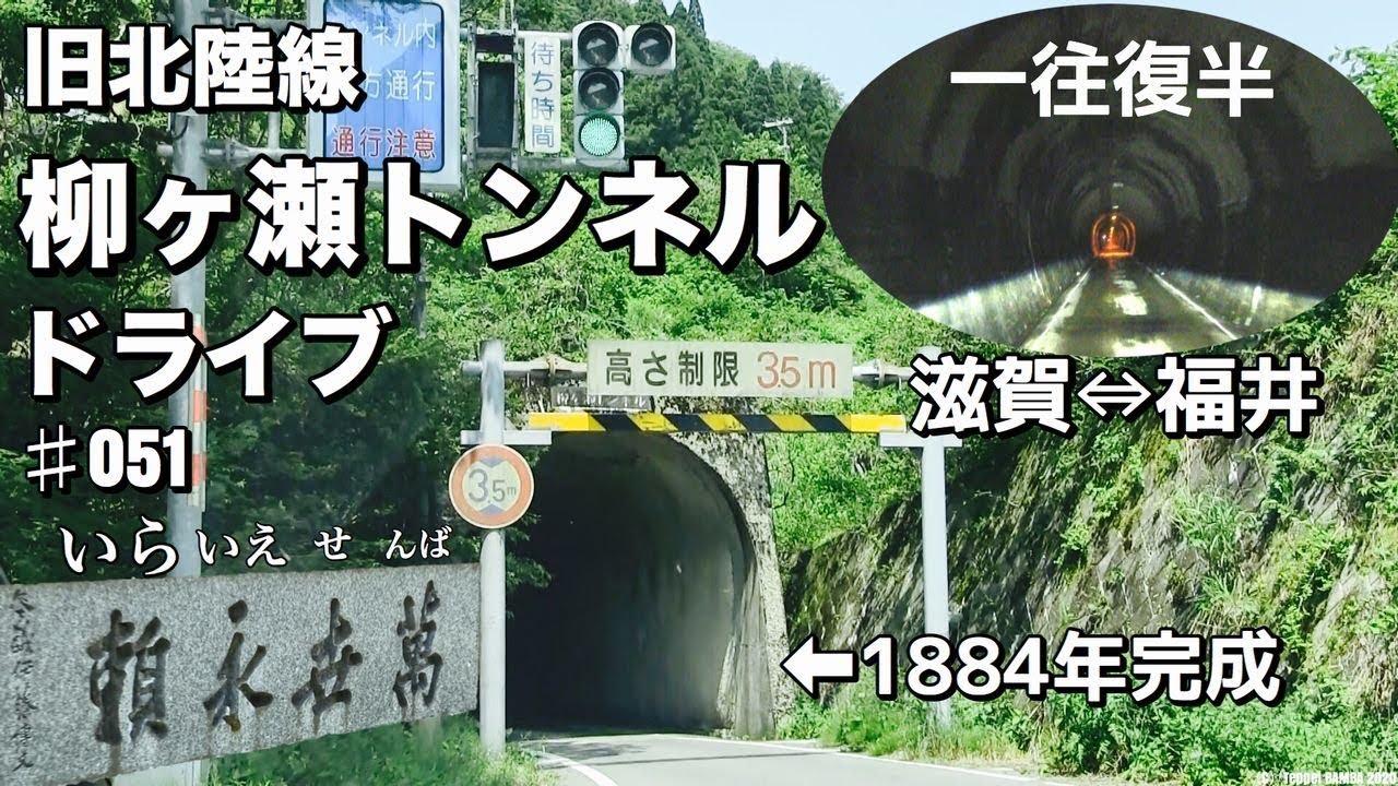 旧北陸線柳ヶ瀬トンネル滋賀福井往復 Youtube
