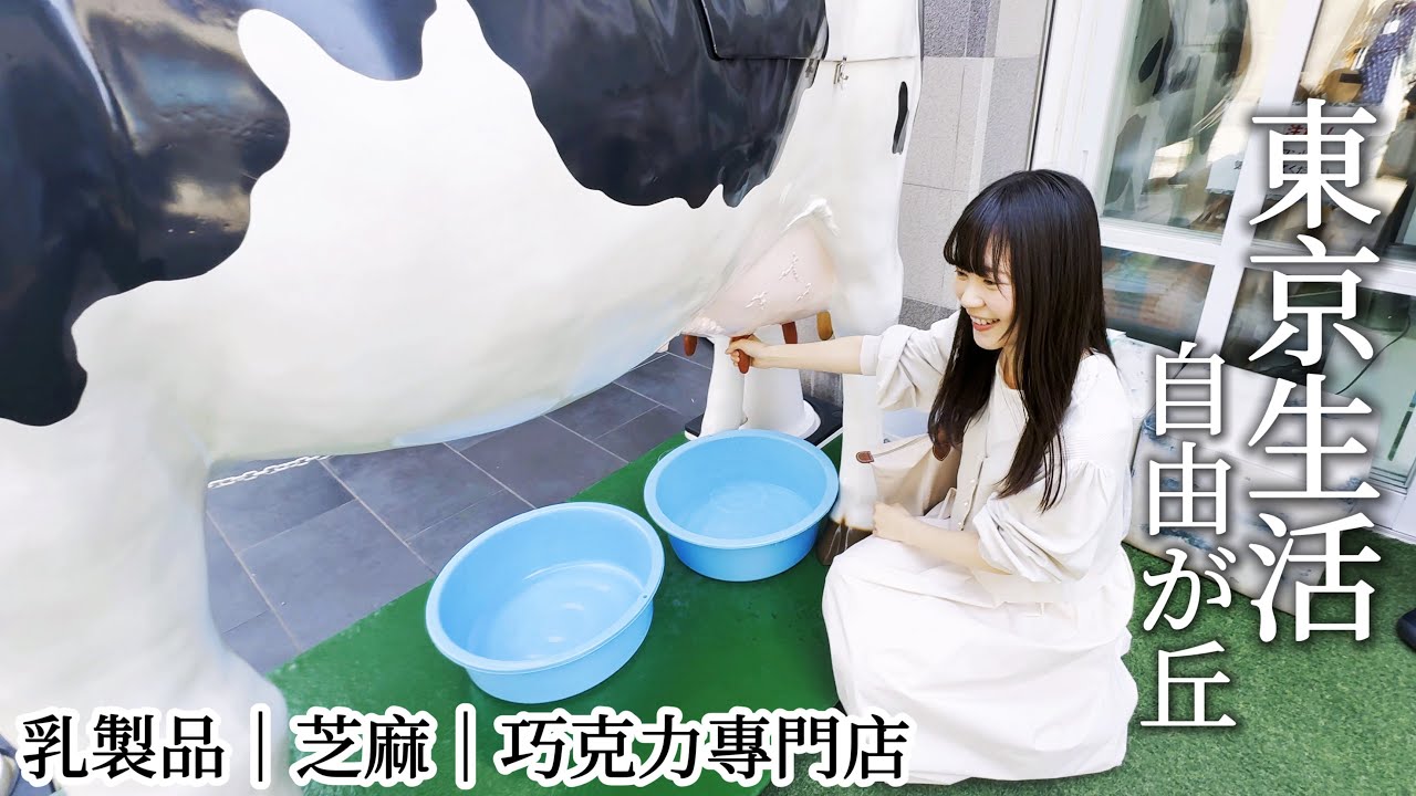 東京｜全都想回訪的專賣店！自由之丘的北海道乳製品、芝麻、巧克力餐廳｜很驚喜的無麩質烘焙坊｜又找到一間千圓燒肉｜日本旅遊、Satori日本生活