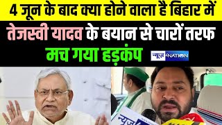 Tejashwi Yadav के ताजा बयान का 'पलटीमार' कनेक्शन समझिए, आखिर Nitish Kumar 4 जून को क्या लेंगे फैसला?