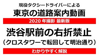 【2020年撮影】渋谷著前右折禁止 クロスタワーでUターン【東京都内の道路解説】